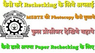 Rechecking paper of MSBTE How to apply for rechecking paper of msbte कैसे करें अप्लाई देखिये यहापे [upl. by Ativak]