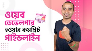 ওয়েব ডেভেলপার হওয়ার কমপ্লিট গাইডলাইন  Complete Guideline to be a web developer [upl. by Immas]