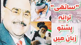 MQM Tarana SATHI Pashto Version  MQM Tehreeki Song  Altaf Hussain [upl. by Aerb]