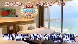 르네블루 바이 워커힐 호텔Renebleu by Walkerhill Hotel 2박 호캉스 후기｜오션 뷰Ocean View 미쳤다｜강원도 고성 호텔 추천 [upl. by Adnolrehs]