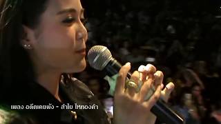 เพลง อดีตเคยพัง  ลำไย ไหทองคำ 20170531 Lamyai Haitongkham [upl. by Rubma]