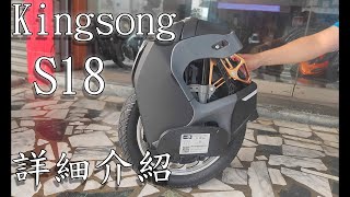 2020 Taiwan 府城單輪騎士團 三輛大車比較 介紹 kingsong S18 詳細解說 [upl. by Goodill]