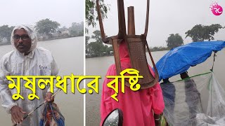 নিম্নচাপের বৃষ্টির মধ্যে দামপাড়া পদ্ম পুকুরে শিকারিদের সাথে টাইমপাস  Rozina’s Club [upl. by Philipp]