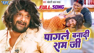 Full Song  Khesari Lal Yadav  पागले बनादी राम जी  Pagale Banadi Ram Ji  Farishta  Sad Song [upl. by Yevi]