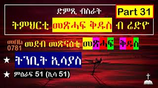 Part 31  Tnbit Isaias  መደብ መጽናዕቲ መጽሓፍ ቅዱስ  ትንቢት ኢሳያስ Tigrigna Bible Dmxi Bsrat Eseyas ኢሳያስ [upl. by Aneg735]