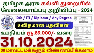 10th Pass Government Jobs 2024 ⧪ TN govt jobs 🔰 Job vacancy 2024 ⚡ Tamilnadu government jobs 2024 [upl. by Aicella]