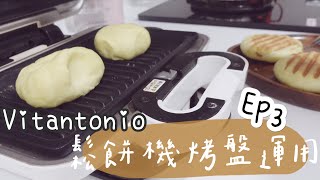 利用Vitantonio小V鬆餅機烤盤做出各種早餐、點心—帕尼尼烤盤 EP3 [upl. by Sivel]