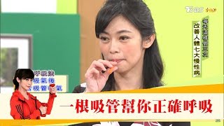 一根吸管讓你正確呼吸！每天這樣做「氣血通，百病通」健康20 [upl. by Lennahc46]