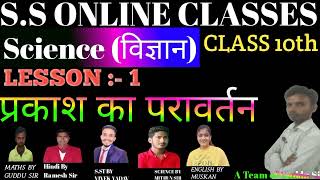 class 10th Science physics lesson 1 light basic information By Guddu Sir Board Specialist [upl. by Blackman]