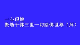 首愚和尚亲领录制的《准提宝忏》 音频 [upl. by Colson]