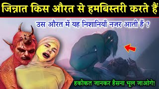 जिन्नात किन औरतों पर आशिक हो जाते है  Jinnat Kin Aurton Pe Aashiq Ho jate hai Jinn In Islam [upl. by Harrak629]