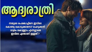 ആദ്യരാത്രി SHAHUL MALAYIL MALAYALAM STORY SADHI SUDHAKARAN PONNURUNNI [upl. by Burt]