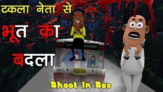 MY JOKE OF  BHOOT KA BADLA  TAKLA NETA HORROR STORY IN BUS   KADDU JOKE  MJO [upl. by Berthe]