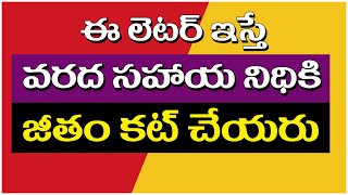 ఈ లెటర్ ఇస్తే వరద సహాయ నిధికి జీతం కట్ చేయరు cmrf apcmrf [upl. by Euqirne512]