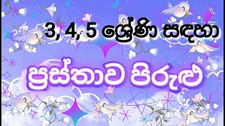 ප්‍රස්තාව පිරුළු 3 4 5 ශ්‍රේණි Prastha Pirulu  Grade 3 4 5 [upl. by Enomas]