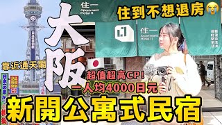 日本旅遊必住酒店！【大阪全新公寓式民宿】非常搶手🔥 在難波通天閣對面，平價超高CP值，交通超方便！住到不想退房！｜推薦日本住宿【住一 Apartment HOTEL11】｜Kodootv [upl. by Washburn518]