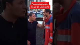 Русский получил Леща от Мигранта 😂 shorts русские мигранты россия video tiktok конфликт [upl. by Jermaine]