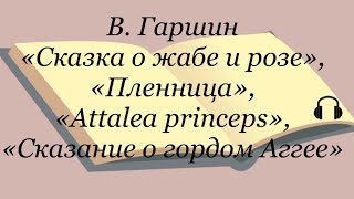 В Гаршин quotСказка о жабе и розеquot quotПленницаquot quotAttalea princepsquot quotСказание о гордом Аггееquot [upl. by Ester]