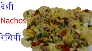 Indian nachos recipe Evening snack Desi Nachos in Hindi नाचोज [upl. by Tristis220]