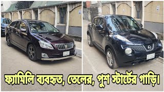 বাংলাদেশের জাতীয় গাড়ি ও বাঘের মত শক্তিশালী ২ টি তেলে চালিত গাড়ি বিক্রি  F Premio amp Juke Price [upl. by Assirral]