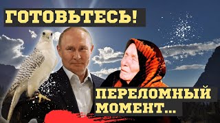 БУДУЩЕЕ ПУТИНА и РОССИИ 2024 ВЗРЫВНЫЕ ПРЕДСКАЗАНИЯ ВАНГИ и Нострадамуса [upl. by Torin]