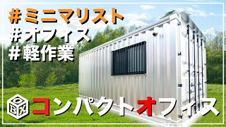 【空いてる敷地を有効活用】ミニマリストにもオススメコンパクトなコンテナハウスをご紹介【建て方 ROOMTOUR】 [upl. by Jenesia]