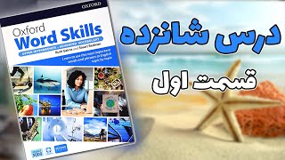 آموزش کتاب آکسفورد ورد اسکیلزoxford word skills advancedآمادگی آیلتس [upl. by Ynnaf792]