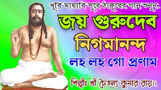 জয় গুরুদেব নিগমানন্দ লহ লহ গো প্রণাম।।Jay Gurudev NigamanandaJaygurunigamanandanigamanandasong [upl. by Ahsias666]