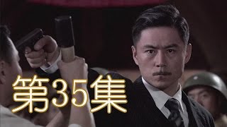 強者風范 第35集（陳寶國、吳剛、常鋮等主演） [upl. by Seem]