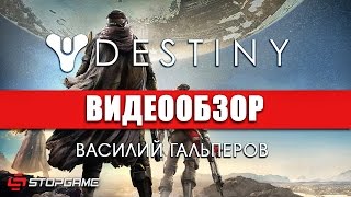 Обзор игры Destiny [upl. by Yrroc]