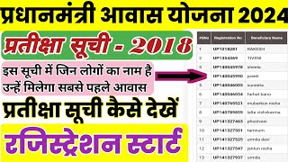 pradhan mantri aawas Yojana 2024  प्रतीक्षा सूची 2018 कैसे देखें  new registration start pmayg [upl. by Rahr]