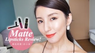 Matte Lipsticks Review 霧面唇膏7款分享♥ Nancy [upl. by Edelsten388]