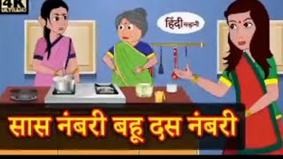 सास नंबरी बहू दस नंबरी new cartoon kahani cartoon video kahani katun kahani viral newcartoon [upl. by Dole]