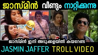 ബിഗ്ഗ് ബോസ്സ് ചരിത്രത്തിലെ ഏക കുളിക്കാത്ത നാറി 🤣🤣 വൃത്തിയില്ല ഒട്ടും 🤣JASMIN TROLLTROLL KIDILOSKI [upl. by Thedric]