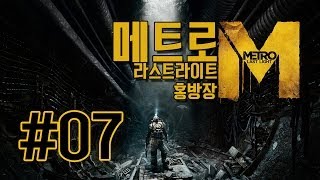 메트로라스트라이트Metro Last Light  7화 [upl. by Belden]