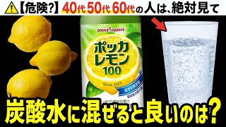 【40代50代60代】炭酸水に組み合わせるだけで最強のアンチエイジング・ダイエット効果が期待できるアレについて [upl. by Ahsini346]