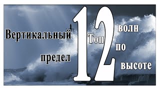 Вертикальный предел Топ 12 волн [upl. by Treve]