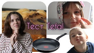 Будни мамы  Тестирую сковородки Tefal и чугунную сковороду  Блинчики для детей [upl. by Haney980]