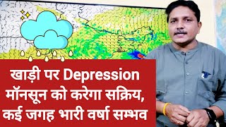 3 Days Weather Forecast खाड़ी पर Depression मॉनसून को करेगा सक्रिय कई जगह भारी वर्षा सम्भव [upl. by Albarran269]