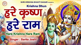 Krishna Mahamantra  Hare Krishna Hare Ram  Krishna Mantra  Sarita Joshi [upl. by Ceciley]