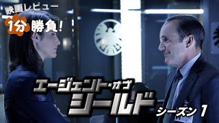 『エージェント・オブ・シールド』シーズン１13【映画レビュー１分勝負！】 [upl. by Garlinda68]