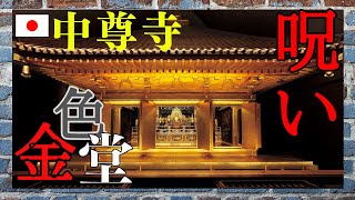 ▶世界遺産平泉中尊寺②◀ みなさま知ってますか？藤原清衡の呪いのお話 世界遺産 平泉 中尊寺 岩手県 金色堂 worldheritage hiraizumi [upl. by Pricilla315]