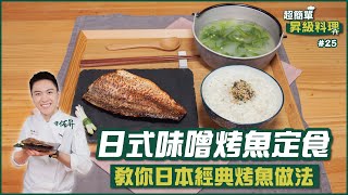 日式味噌烤魚定食  簡單零失敗 教你經典烤魚做法【超簡單昇級料理】 [upl. by Beauvais]