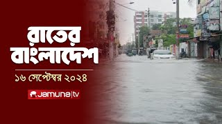 রাতের বাংলাদেশ  Latest News and Bulletin  Rater Bangladesh  16 September 2024  10 PM  Jamuna TV [upl. by Kosiur]