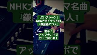 【大河ドラマ名曲】「鎌倉殿の13人 ﾒｲﾝﾃｰﾏ」前半shortsエレクトーン大河ドラマ [upl. by Inhsor717]