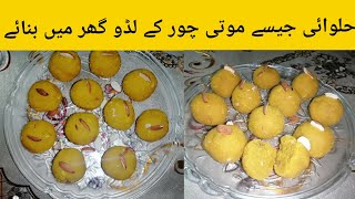 mooti chor ka ladduvery easy and tasty recipe by saimas kitchen [upl. by Ybrad252]