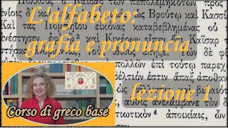 Introduzione al GRECO antico – Lezione 1 ALFABETO [upl. by Hnim]