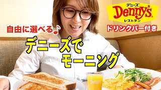 【デニーズ】仕事前にホテル並のクオリティで最高のモーニング！【ぼっち飯】 [upl. by Okika]