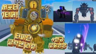 봉전 타클 리뷰로블록스스키비디 토일렛 봉쇄전선STBLOCKADE REBOOT [upl. by Htidirem]