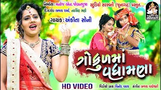 Gokul Ma Vadhamana  ANKITA SONI  ગોકુળ માં વધામણાં  Produce By Studio Saraswati Junagadh [upl. by Anire391]